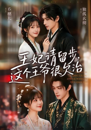 《王妃请留步，这个王爷很欠治》（73集）超火短剧免费高清观看-推影坊