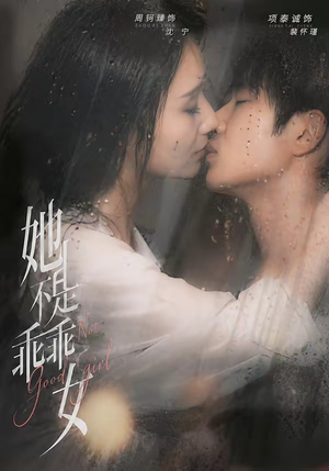 她不是乖乖女(70集) 她不是乖乖女(70集)好看短剧又来了