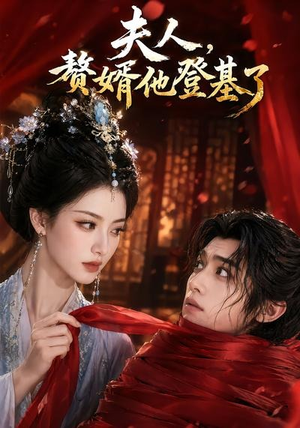 夫人,赘婿他登基了(20集) 夫人,赘婿他登基了(20集)热门短剧追不停