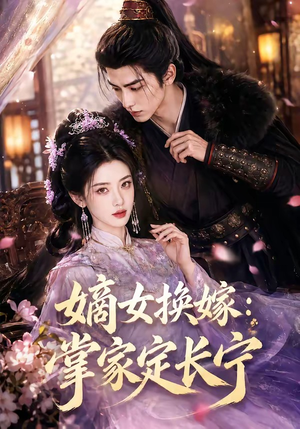 嫡女换嫁:掌家定长宁(52集) 嫡女换嫁:掌家定长宁(52集)追短剧看全集