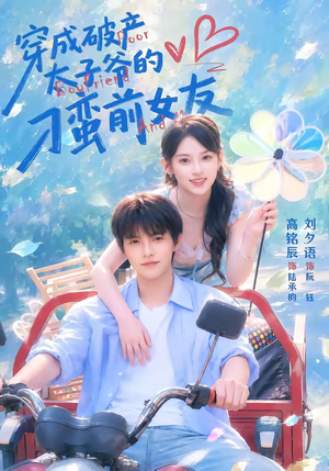 穿成破产太子爷的刁蛮前女友（72集）短剧