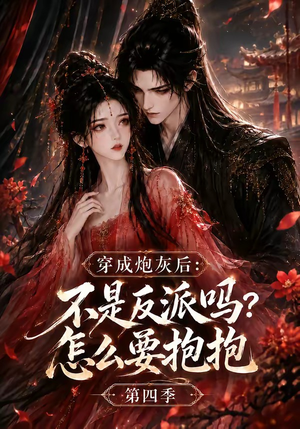 穿成炮灰后:不是反派吗?怎么要抱抱第四季(63集) 穿成炮灰后:不是反派吗?怎么要抱抱第四季(63集)短剧免费看全集