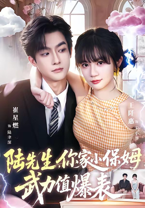 陆先生,你家小保姆武力值爆表(96集) 陆先生,你家小保姆武力值爆表(96集)精彩连连免费看