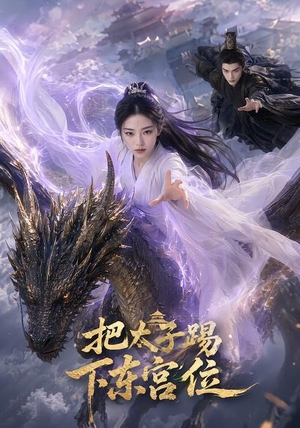 把太子踢下东宫位(50集) 把太子踢下东宫位(50集)免费版
