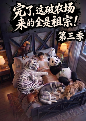 完了,这破农场来的全是祖宗!第三季(100集) 完了,这破农场来的全是祖宗!第三季(100集)热门短剧推荐