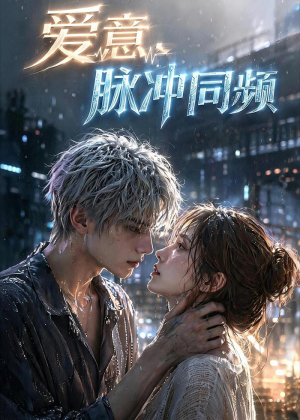 爱意,脉冲同频(51集) 爱意,脉冲同频(51集)短剧分享剧集