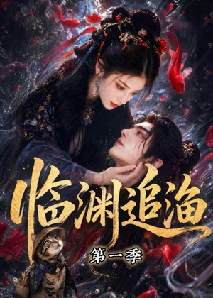 临渊追渔第一季(75集) 临渊追渔第一季(75集)迅雷网盘观看