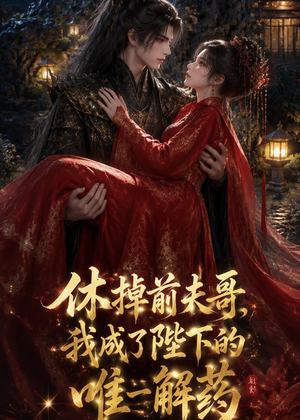休掉前夫哥,我成了陛下的唯一解药(31集) 休掉前夫哥,我成了陛下的唯一解药(31集)完整版免费观看