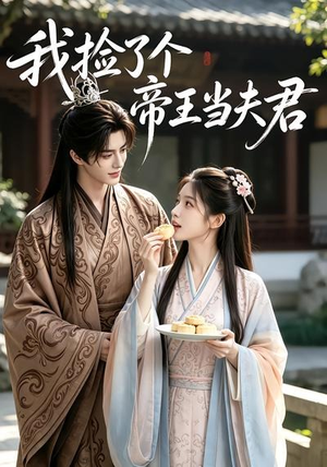 我捡了个帝王当夫君(112集) 我捡了个帝王当夫君(112集)视频在线看