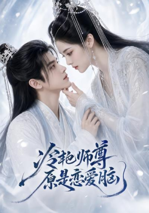 冷艳师尊原是恋爱脑(47集) 冷艳师尊原是恋爱脑(47集)男主角是谁
