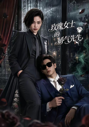 玫瑰女士的娇气先生(58集) 玫瑰女士的娇气先生(58集)甜宠短剧追到爽