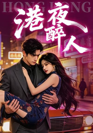 《港夜醉人》（30集）精彩短剧一集不落观看-推影坊