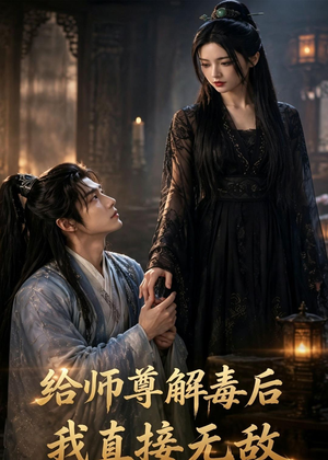 给师尊解毒后,我直接无敌(96集) 给师尊解毒后,我直接无敌(96集)短剧在线看