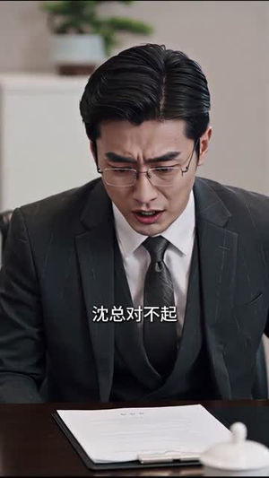 意外摊牌:手握沈家传承命脉(50集) 意外摊牌:手握沈家传承命脉(50集)短剧分享片段