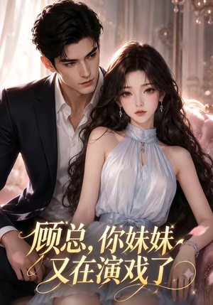 顾总,你妹妹又在演戏了(41集) 顾总,你妹妹又在演戏了(41集)推荐热门短剧