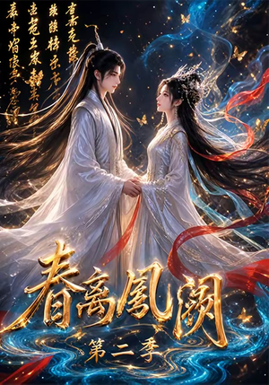 春离凤阙第二季(36集) 春离凤阙第二季(36集)免费观看全集