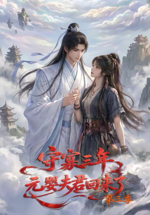 守寡三年,元婴夫君回来了第三季(118集) 守寡三年,元婴夫君回来了第三季(118集)短剧热播抢先看