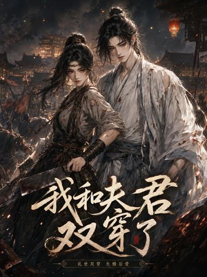 我和夫君双穿了(58集) 我和夫君双穿了(58集)热门短剧分享
