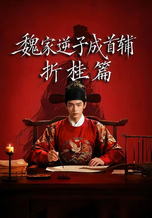 魏家逆子成首辅折桂篇(64集) 魏家逆子成首辅折桂篇(64集)好看吗