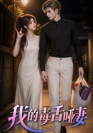 我的毒舌哑妻(29集) 我的毒舌哑妻(29集)热门短剧排行榜