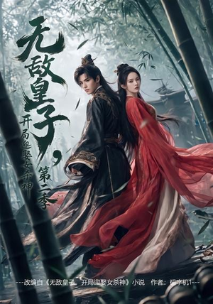 无敌皇子,开局迎娶女杀神第二季(80集) 无敌皇子,开局迎娶女杀神第二季(80集)精彩短剧来了