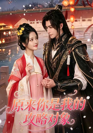 原来你是我的攻略对象(40集) 原来你是我的攻略对象(40集)更新时间