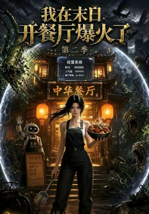 我在末日,开餐厅爆火了第二季(75集) 我在末日,开餐厅爆火了第二季(75集)古代短剧推荐