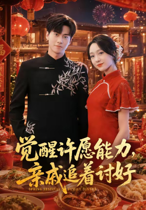 觉醒许愿能力,亲戚追着讨好(72集) 觉醒许愿能力,亲戚追着讨好(72集)精彩短剧天天看