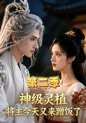 神级灵植，将主今天又来蹭饭了第二季（88集）视频在线看