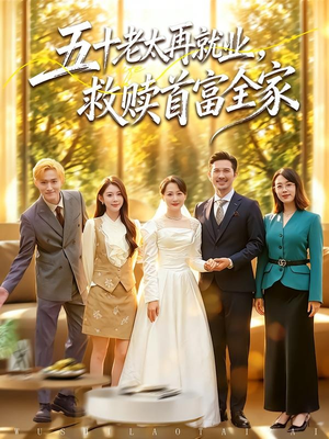 《五十老太再就业，救赎首富全家》（61集）短剧免费畅享不停看-推影坊