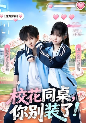 校花同桌,你别装了!(65集) 校花同桌,你别装了!(65集)热门短剧免费看