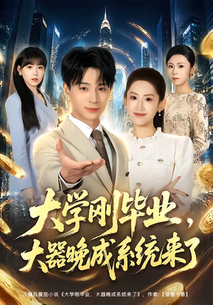 大学刚毕业,大器晚成系统来了(80集) 大学刚毕业,大器晚成系统来了(80集)评价怎么样