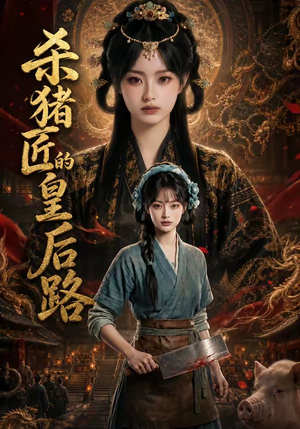 杀猪匠的皇后路(48集) 杀猪匠的皇后路(48集)经典回顾免费看