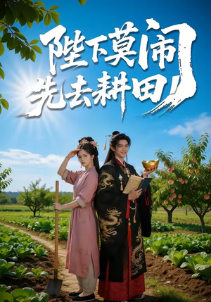 陛下莫闹,先去耕田(56集) 陛下莫闹,先去耕田(56集)短剧片段分享