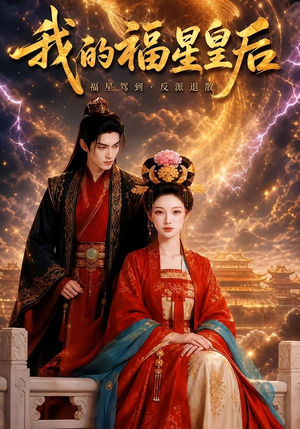 我的福星皇后(47集) 我的福星皇后(47集)最新热剧免费看