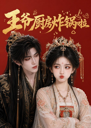 王爷厨房炸锅啦(42集) 王爷厨房炸锅啦(42集)短剧前十排行榜