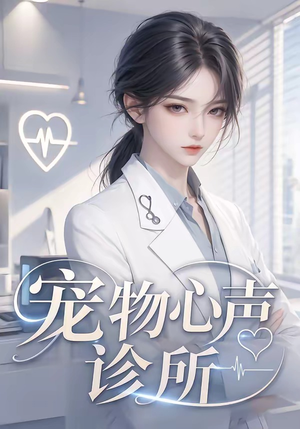 宠物心声诊所(47集) 宠物心声诊所(47集)免费看短剧