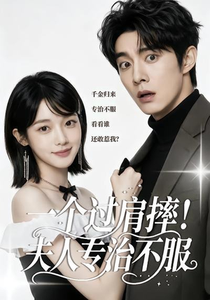 一个过肩摔!夫人专治不服(50集) 一个过肩摔!夫人专治不服(50集)最新短剧抢先看