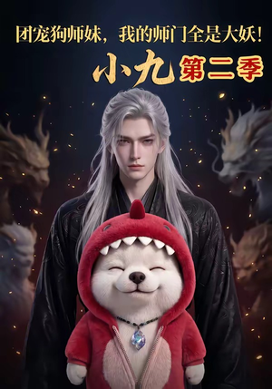 团宠狗师妹,我的师门全是大妖小九第二季(95集) 团宠狗师妹,我的师门全是大妖小九第二季(95集)免费短剧资源