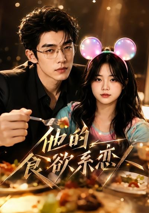 他的食欲系恋人(42集) 他的食欲系恋人(42集)在哪个app能看
