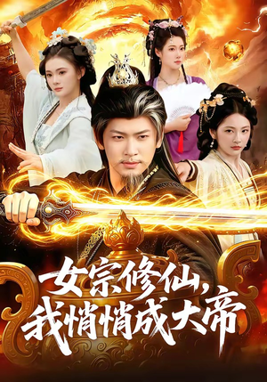 《女宗修仙，我悄悄成大帝》（100集）短剧完整版免费观看-推影坊