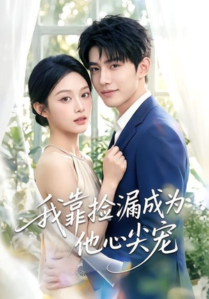 我靠捡漏成为他心尖宠(50集) 我靠捡漏成为他心尖宠(50集)在线免费观看