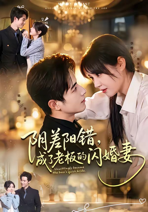 阴差阳错,成了老板的闪婚妻(70集) 阴差阳错,成了老板的闪婚妻(70集)好看短剧抢先看
