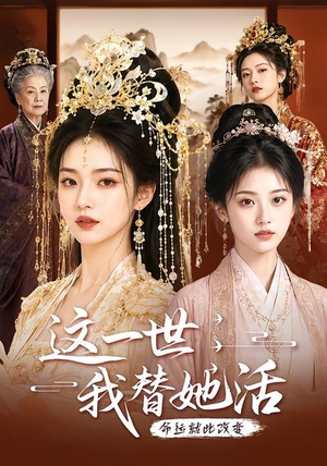 这一世,我替她活(27集) 这一世,我替她活(27集)夸克在线观看