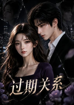 过期关系（46集）演的怎么样