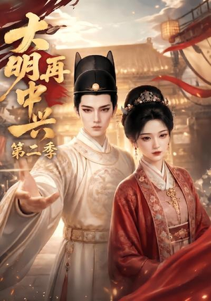 大明再中兴第二季(91集) 大明再中兴第二季(91集)免费在线看