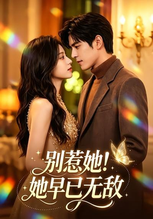 别惹她!她早已无敌(84集) 别惹她!她早已无敌(84集)零花钱看整部剧