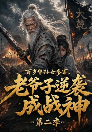 百岁替孙女参军,老爷子逆袭成战神第二季(81集) 百岁替孙女参军,老爷子逆袭成战神第二季(81集)爱短剧爱追剧