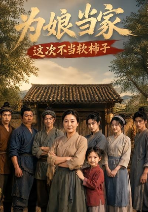 为娘当家:这次不当软柿子(60集) 为娘当家:这次不当软柿子(60集)看短剧放松一下