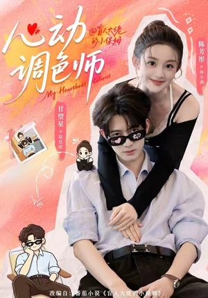 心动调色师(85集) 心动调色师(85集)超火短剧抢先看
